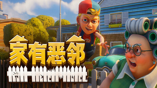 家有恶邻 Neighbors Suburban Warfare|官方中文|Build.18297460|解压即撸|